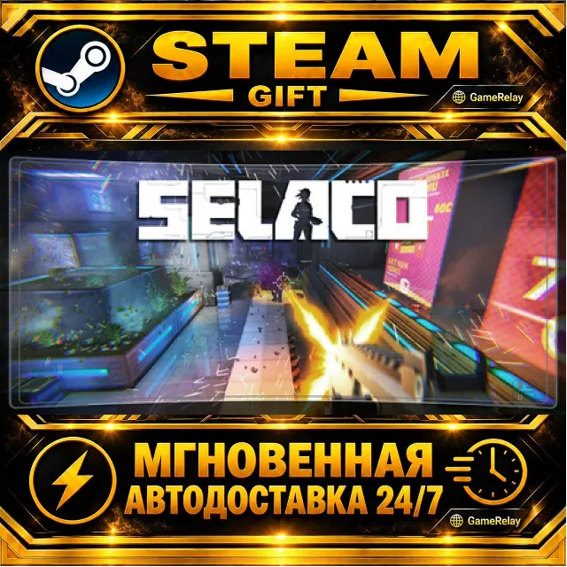 Selaco · STEAM GIFT · АВТОДОСТАВКА