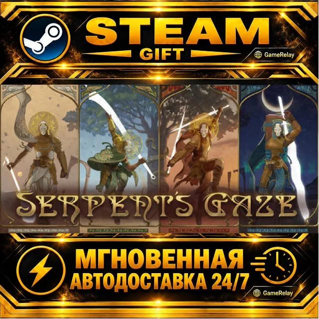 Serpent's Gaze · STEAM GIFT · АВТОДОСТАВКА