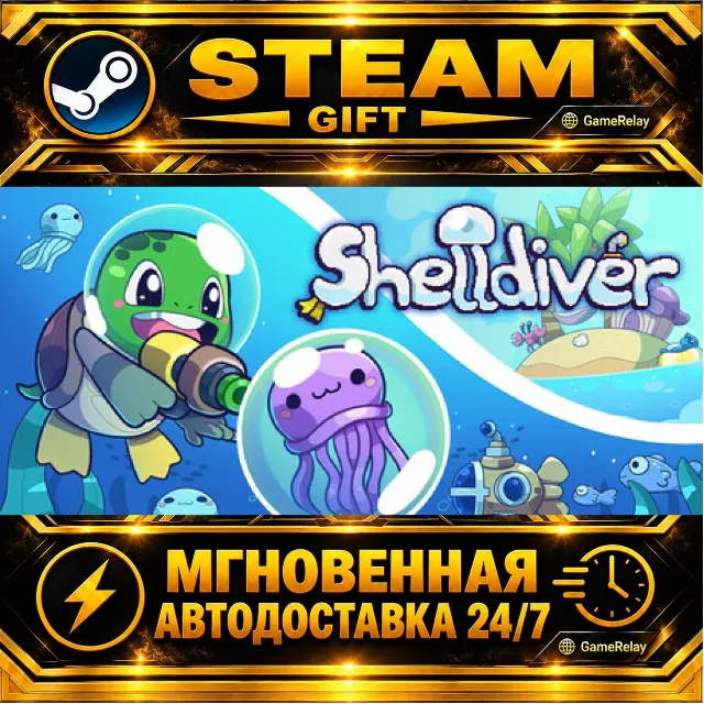 Shelldiver · STEAM GIFT · АВТОДОСТАВКА