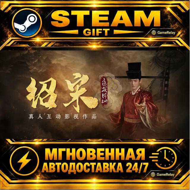 Shao Song I 绍宋 · STEAM GIFT · АВТОДОСТАВКА