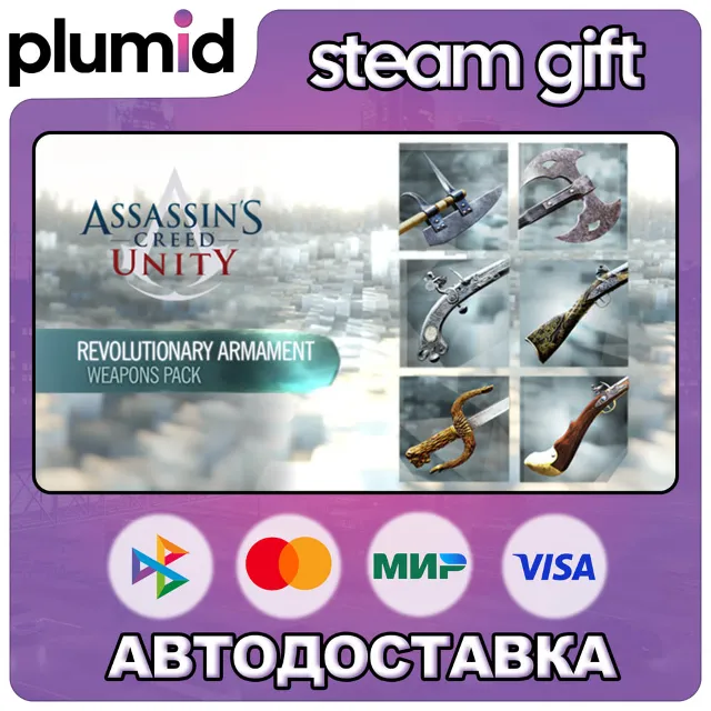 DLC Assassin’s Creed Unity Revolutionary Armaments P Steam Gift / Россия + МИР / АВТО