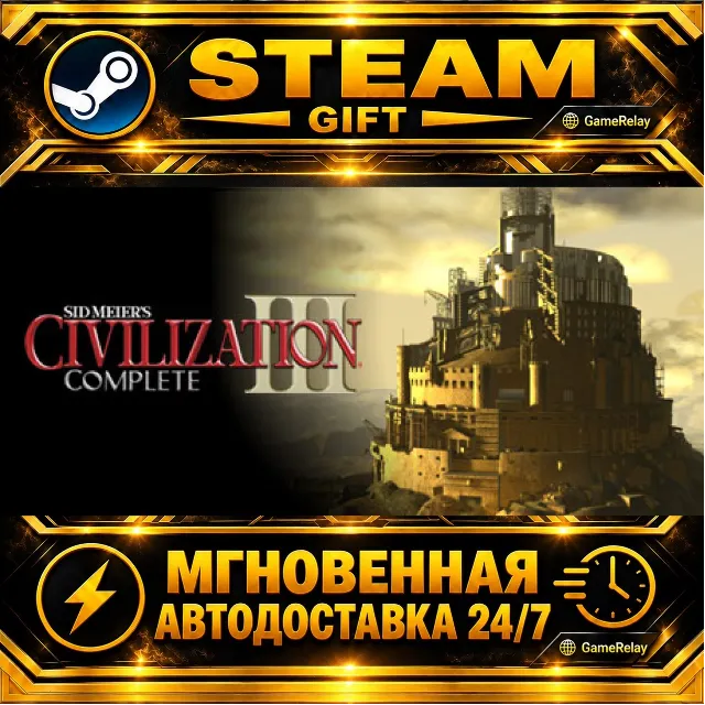 Sid Meier's Civilization® III Complete · STEAM GIFT · АВТОДОСТАВКА