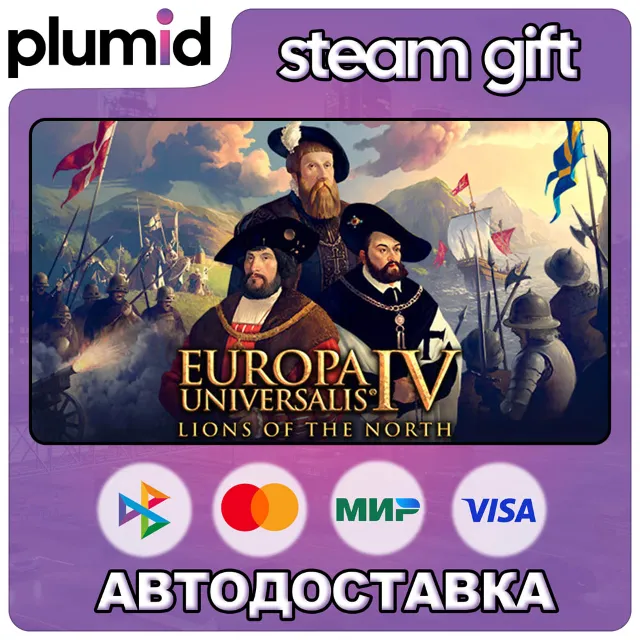 DLC Europa Universalis IV: Lions of the North Immers Steam Gift / Россия + МИР / АВТО