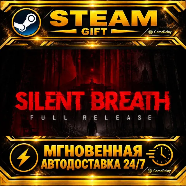 SILENT BREATH · STEAM GIFT · АВТОДОСТАВКА