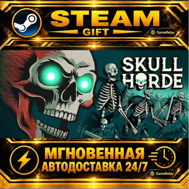 Skull Horde · STEAM GIFT · АВТОДОСТАВКА