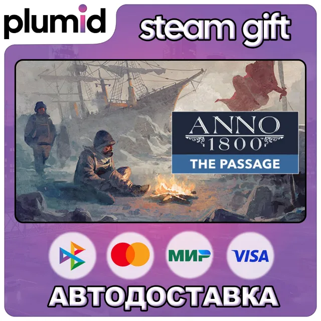 DLC Anno 1800 - The Passage Steam Gift / Россия + МИР / АВТО
