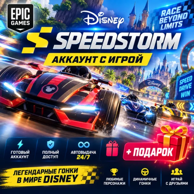 👥Аккаунт с игрой Epic🎮Disney Speedstorm🎮+Подарок🎁