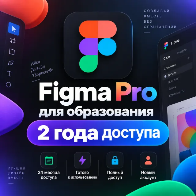 Figma Pro Education | Доступ на 2 года | Полная гарантия