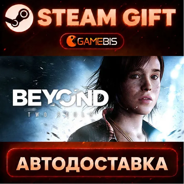 Beyond: Two Souls — Steam Gift | СТИМ ГИФТ | АВТОДОСТАВКА