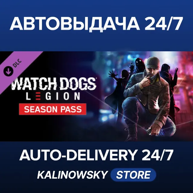 🚀Watch Dogs : Legion - Season Pass · ВЕСЬ МИР
