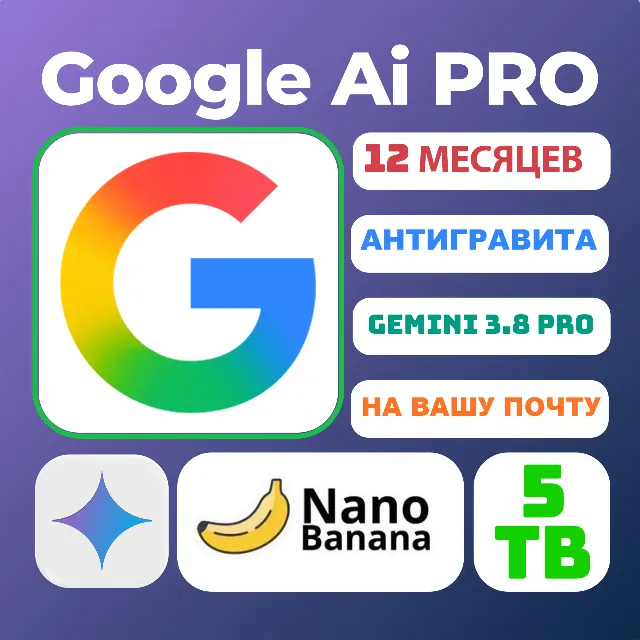 Google AI Pro | 12 Месяцев | Ваш Аккаунт | Gemini 3.1 Pro | 5 ТБ | Мгновенно