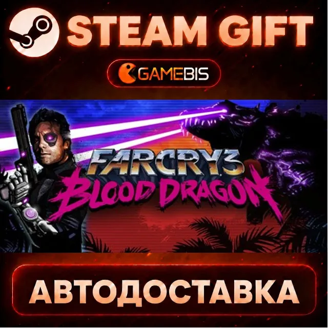 Far Cry 3 - Blood Dragon — Steam Gift | СТИМ ГИФТ | АВТОДОСТАВКА
