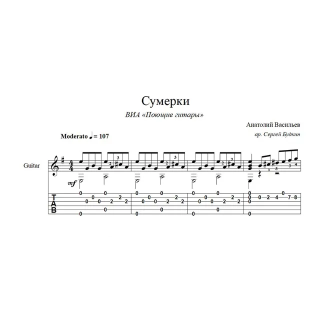 Сумерки (Поющие гитары) ноты для гитары