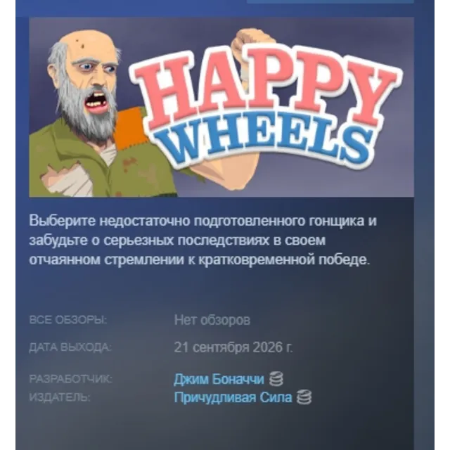 Happy Wheels АВТОДОСТАВКА STEAM GLOBAL МГНОВЕННО ЛИЦЕНЗИЯ
