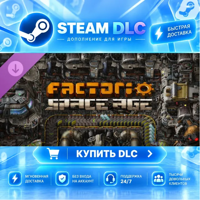 Factorio: Space Age · 🧩 DLC ДЛЯ STEAM · 🎁 GIFT · ⚡ АВТОДОСТАВКА