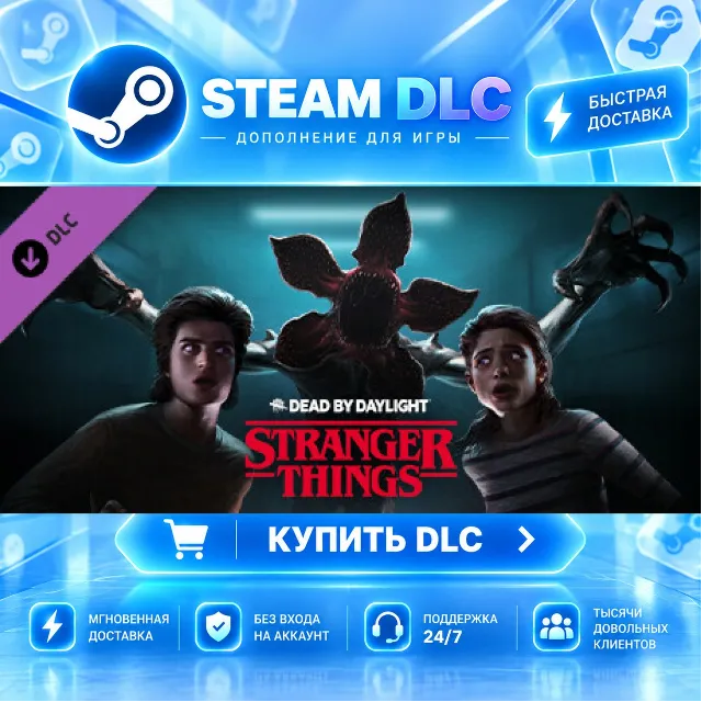 Dead by Daylight - Stranger Things Chapter · 🧩 DLC ДЛЯ STEAM · 🎁 GIFT · ⚡ АВТОДОСТА
