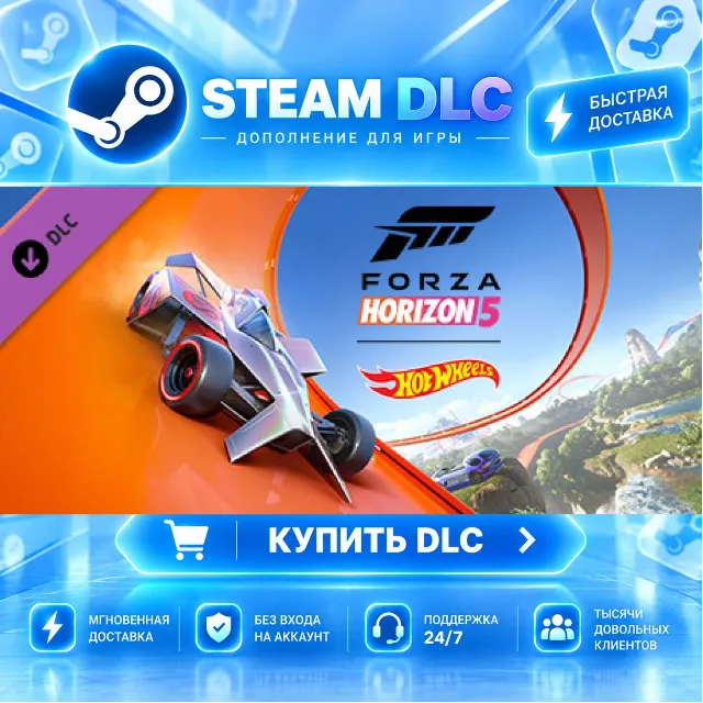 Forza Horizon 5: Hot Wheels · 🧩 DLC ДЛЯ STEAM · 🎁 GIFT · ⚡ АВТОДОСТАВКА