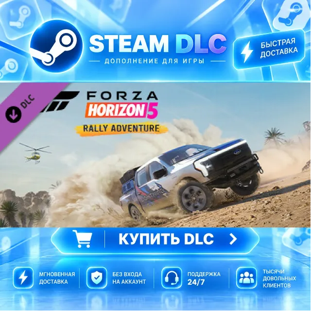 Forza Horizon 5 Rally Adventure · 🧩 DLC ДЛЯ STEAM · 🎁 GIFT · ⚡ АВТОДОСТАВКА