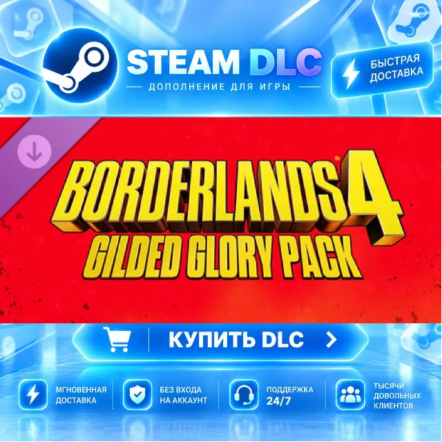 Borderlands®4: Gilded Glory Pack · 🧩 DLC ДЛЯ STEAM · 🎁 GIFT · ⚡ АВТОДОСТАВКА