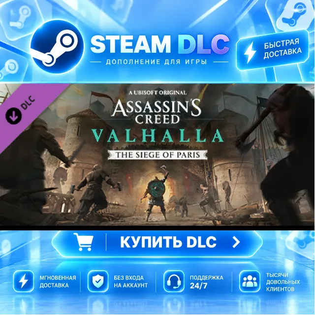 Assassin's Creed® Valhalla - The Siege of Paris · 🧩 DLC ДЛЯ STEAM · 🎁 GIFT · ⚡ АВТО