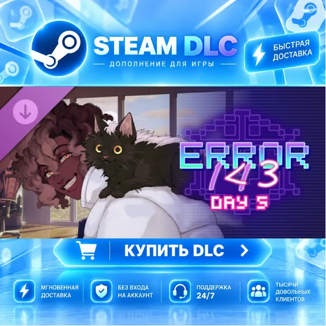 ERROR143 Day 5 · 🧩 DLC ДЛЯ STEAM · 🎁 GIFT · ⚡ АВТОДОСТАВКА