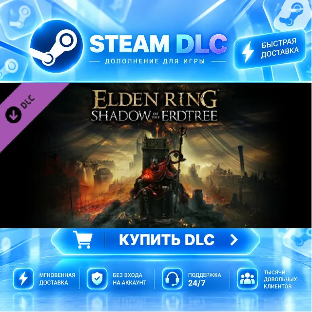 ELDEN RING Shadow of the Erdtree · 🧩 DLC ДЛЯ STEAM · 🎁 GIFT · ⚡ АВТОДОСТАВКА