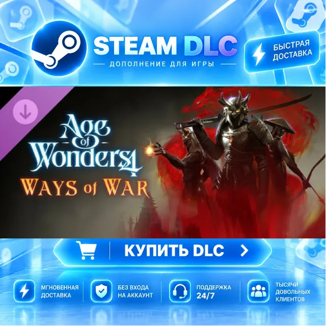 Age of Wonders 4: Ways of War · 🧩 DLC ДЛЯ STEAM · 🎁 GIFT · ⚡ АВТОДОСТАВКА
