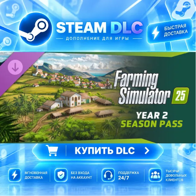 Farming Simulator 25: Year 2 Season Pass · 🧩 DLC ДЛЯ STEAM · 🎁 GIFT · ⚡ АВТОДОСТАВК