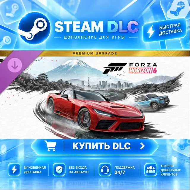 Forza Horizon 6 Premium Upgrade · 🧩 DLC ДЛЯ STEAM · 🎁 GIFT · ⚡ АВТОДОСТАВКА