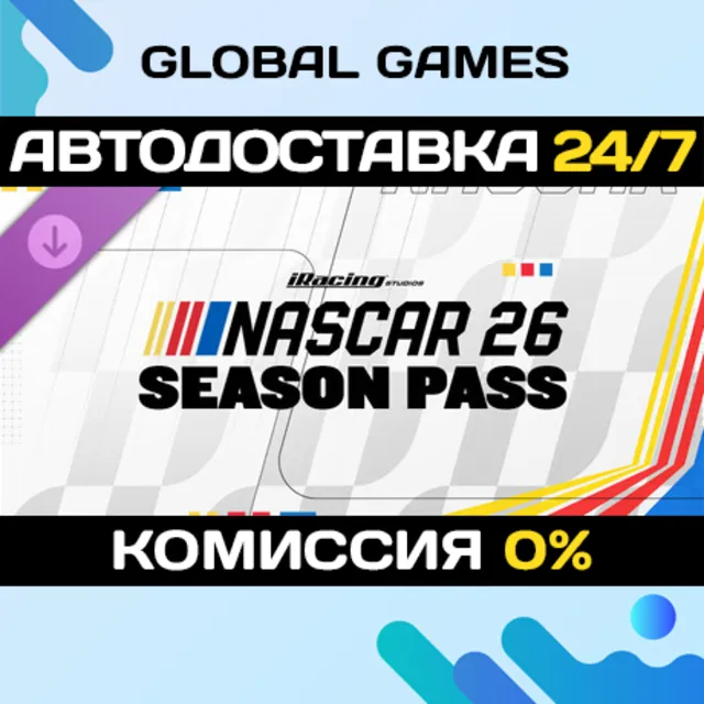 NASCAR 26 - Season Pass DLC STEAM 🚀АВТО