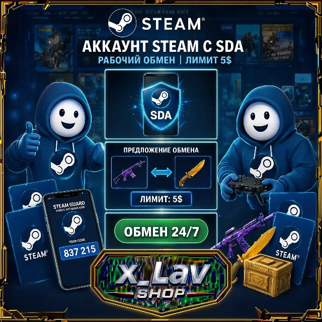 Аккаунт Steam с SDA и рабочим обменом (Лимит 5$)