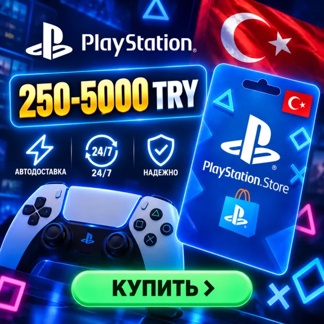 [Auto Delivery] Карта PlayStation PSN Турция 250–5000 TRY Автовыдача 24/7