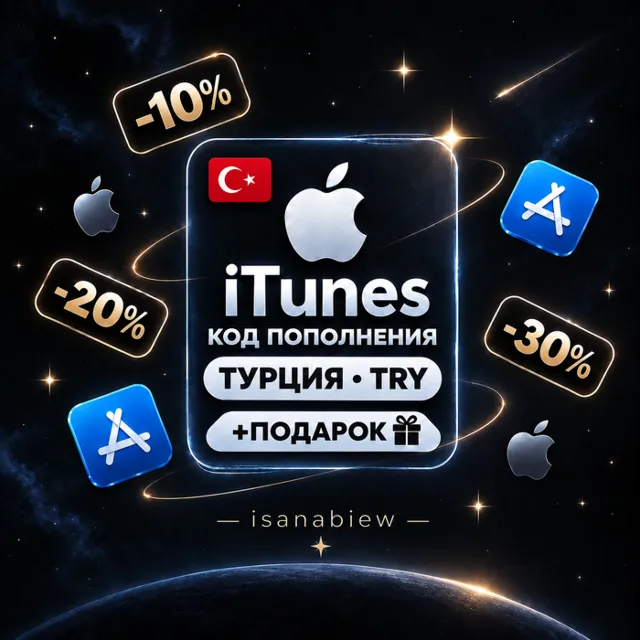 App Store/iTunes Подарочная Карта [АВТОВЫДАЧА] (ТУРЦИЯ) НИЗКАЯ ЦЕНА + ПОДАРОК