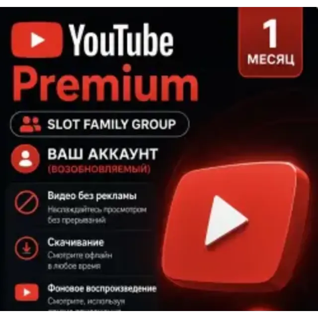 YouTube Premium (1 месяц) | Приглашение в семейную группу (Великобритания) | Ваш акка