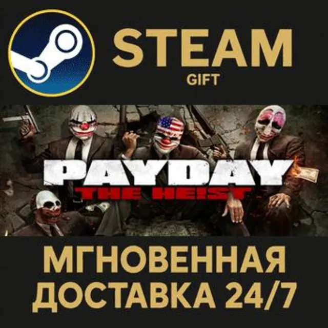 PAYDAY™ The Heist РОССИЯ RU Steam Gift СТИМ ГИФТ ПК АВТОДОСТАВКА ПОДАРОК