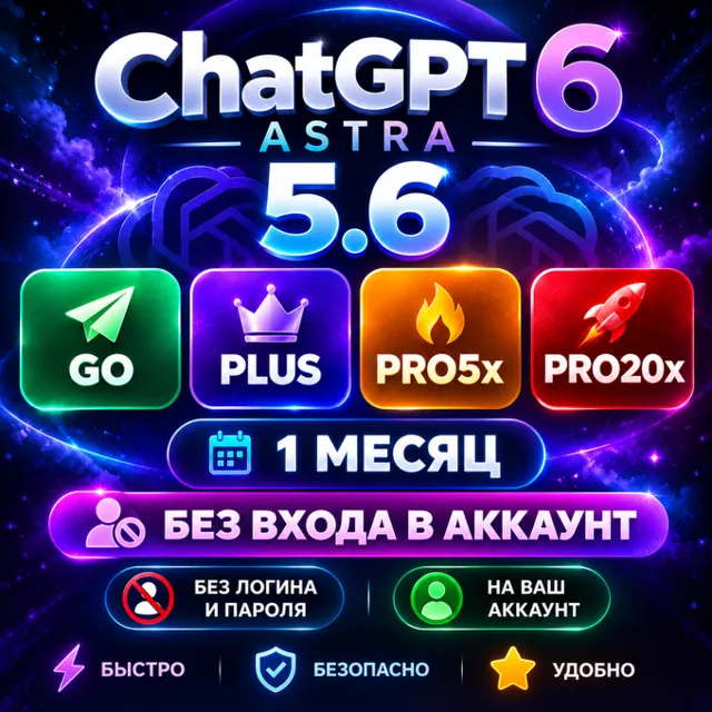 ChatGPT 6 (ASTRA) + 5.6 PLUS | ПОДПИСКА БЕЗ ВХОДА В АККАУНТ | 1M | ЧатГПТ