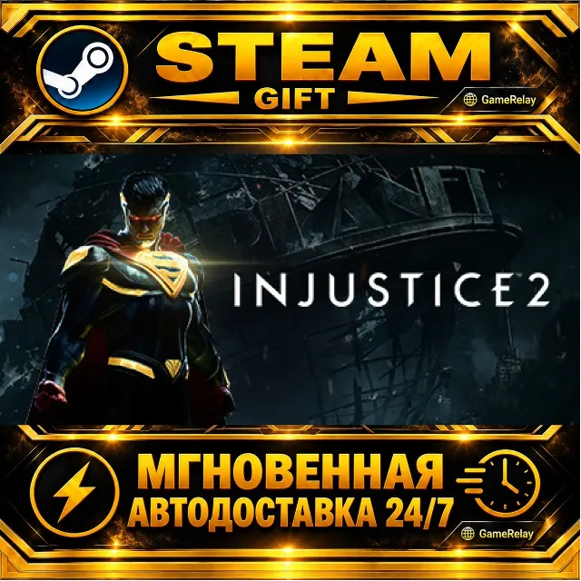 Injustice™ 2 · STEAM GIFT · АВТОДОСТАВКА