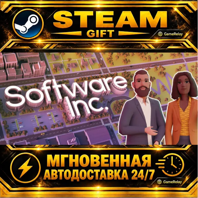 Software Inc. · STEAM GIFT · АВТОДОСТАВКА