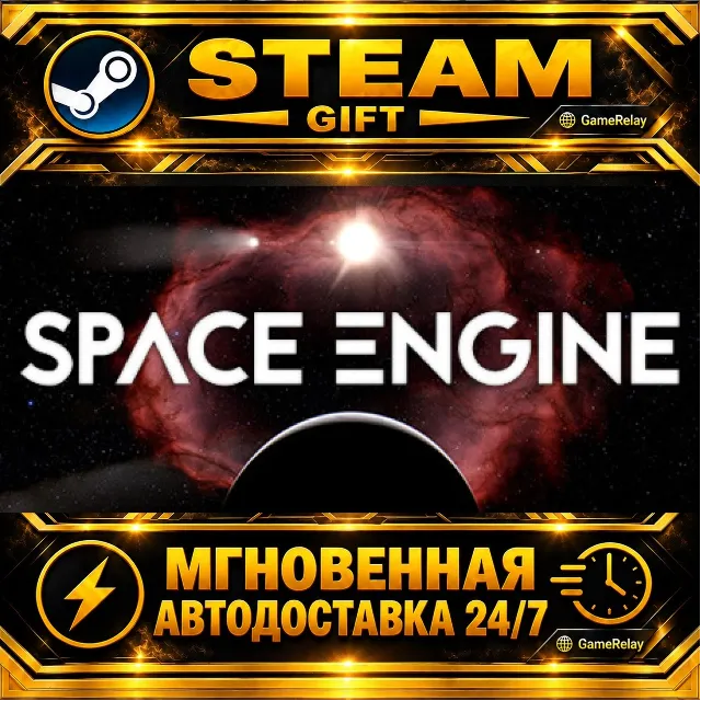 SpaceEngine · STEAM GIFT · АВТОДОСТАВКА