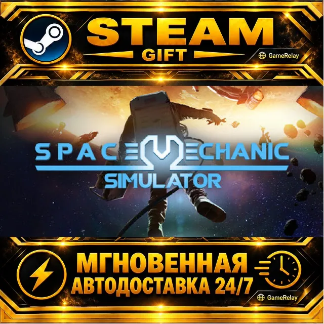 Space Mechanic Simulator · STEAM GIFT · АВТОДОСТАВКА