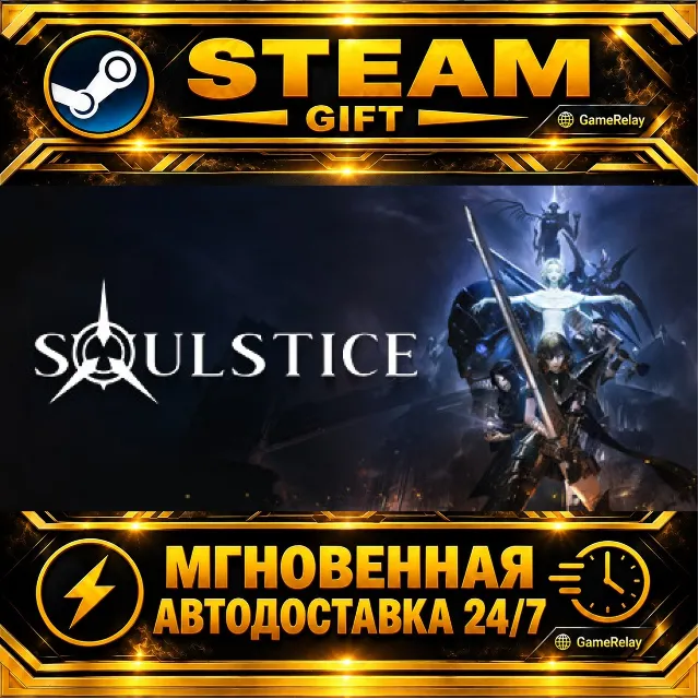 Soulstice · STEAM GIFT · АВТОДОСТАВКА