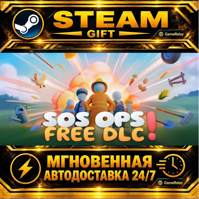 SOS OPS! · STEAM GIFT · АВТОДОСТАВКА