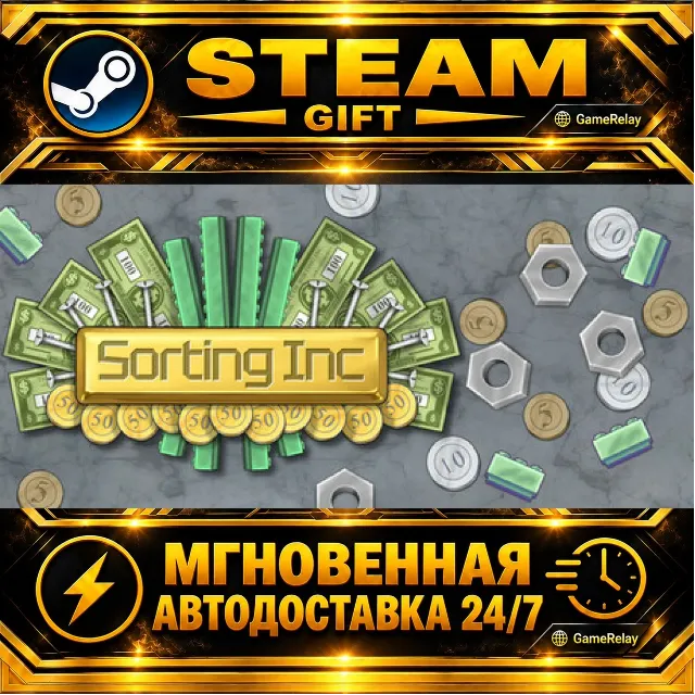 Sorting Inc · STEAM GIFT · АВТОДОСТАВКА