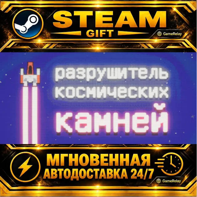 Space Rock Breaker · STEAM GIFT · АВТОДОСТАВКА