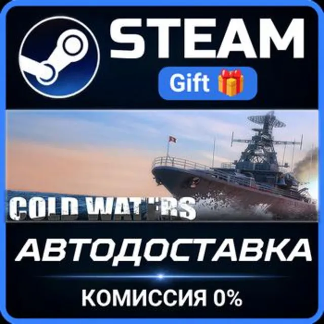 Cold Waters РОССИЯ RU Steam Gift СТИМ ГИФТ ПК АВТОДОСТАВКА ПОДАРОК