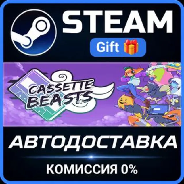 Cassette Beasts РОССИЯ RU Steam Gift СТИМ ГИФТ ПК АВТОДОСТАВКА ПОДАРОК