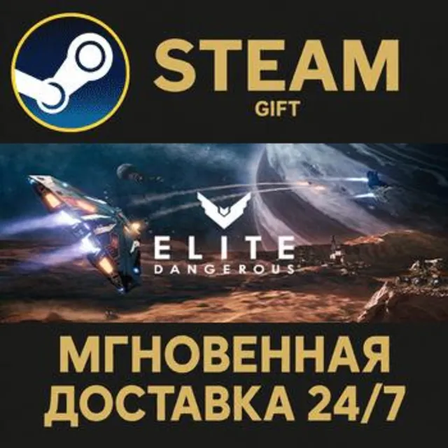 Elite: Dangerous РОССИЯ RU Steam Gift СТИМ ГИФТ ПК АВТОДОСТАВКА ПОДАРОК