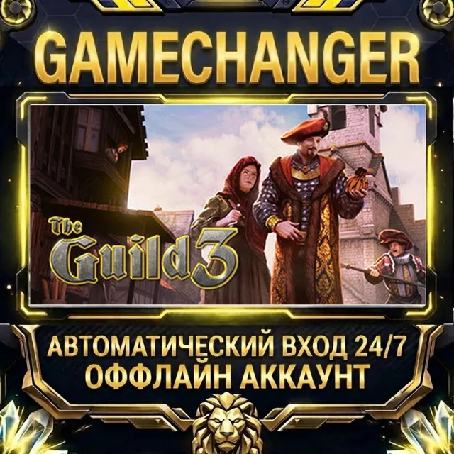 The Guild 3 ⚡ Steam ОФФЛАЙН-аккаунт | Автовыдача 24/7