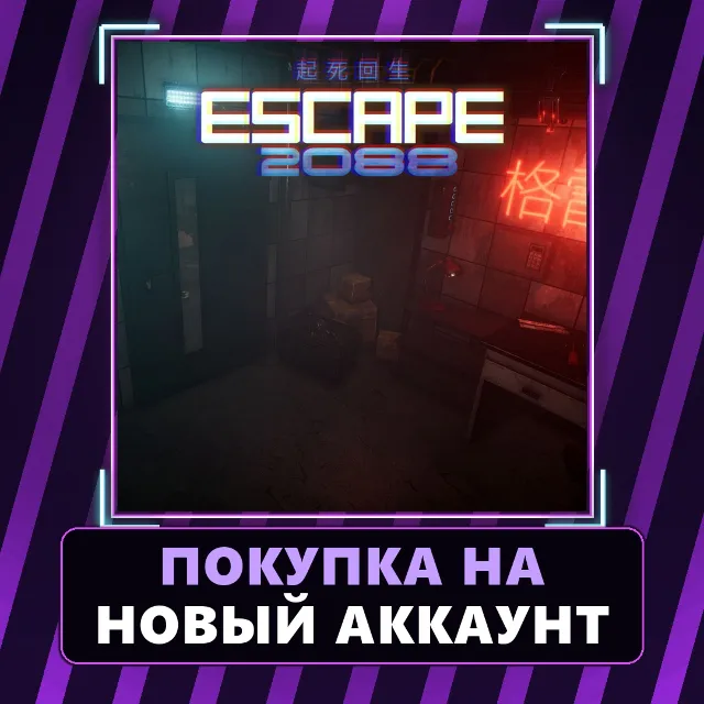 Escape 2088 Xbox+PC | Покупка на НОВЫЙ АККАУНТ