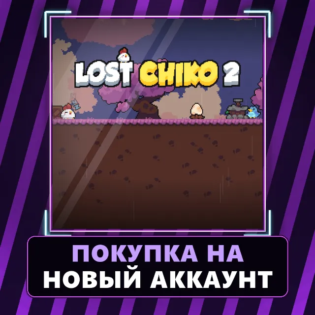 Lost Chiko 2 Xbox | Покупка на НОВЫЙ АККАУНТ